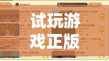 試玩正版游戲，開(kāi)啟純凈之旅，探索游戲世界的無(wú)限可能  第2張