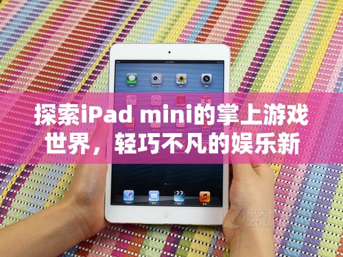 輕巧不凡的掌上游戲新體驗(yàn)，探索iPad mini的娛樂(lè)世界