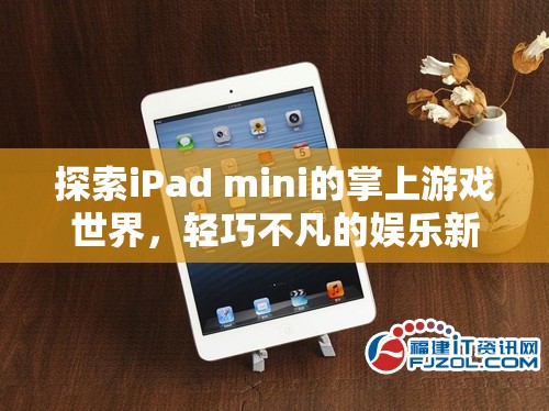 輕巧不凡的掌上游戲新體驗(yàn)，探索iPad mini的娛樂(lè)世界