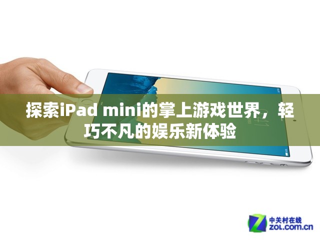 輕巧不凡的掌上游戲新體驗(yàn)，探索iPad mini的娛樂(lè)世界