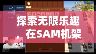 探索SAM機(jī)架，暢游無(wú)限游戲世界的樂(lè)趣之旅