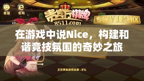 Nice之聲，構(gòu)建和諧競(jìng)技氛圍的奇妙之旅