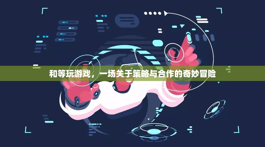 策略與合作的奇妙冒險，與等玩轉(zhuǎn)游戲