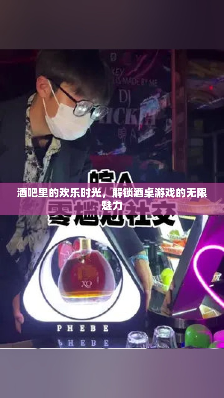 解鎖酒桌游戲，酒吧里的歡樂時光  第2張