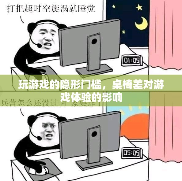 桌椅之差，揭秘影響游戲體驗的隱形門檻  第3張