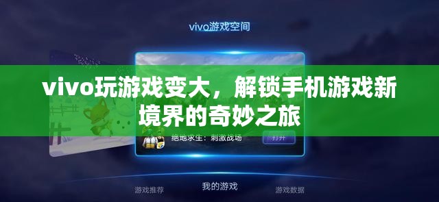 vivo游戲體驗升級，解鎖手機游戲新境界的奇妙之旅  第1張