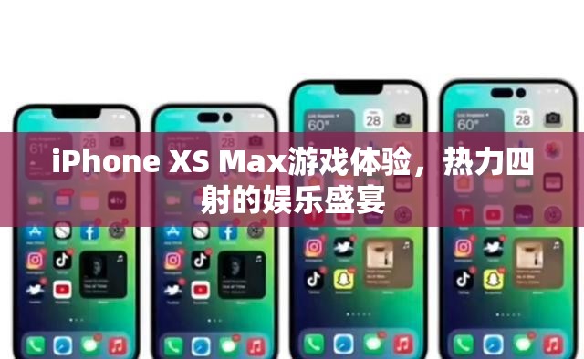 iPhone XS Max，熱力四射的娛樂(lè)盛宴，極致游戲體驗(yàn)