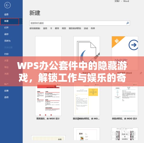 WPS辦公套件中的隱藏游戲，解鎖工作與娛樂(lè)的奇妙跳躍  第1張