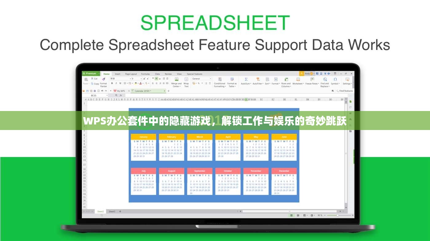 WPS辦公套件中的隱藏游戲，解鎖工作與娛樂(lè)的奇妙跳躍  第2張