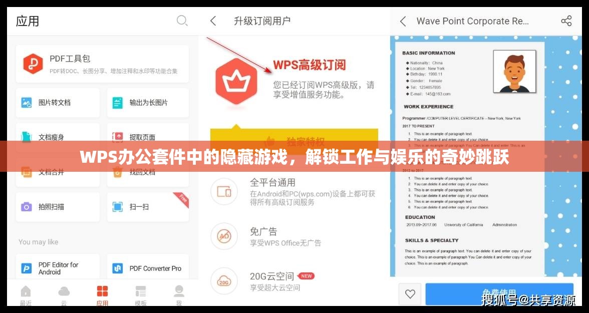 WPS辦公套件中的隱藏游戲，解鎖工作與娛樂(lè)的奇妙跳躍  第3張