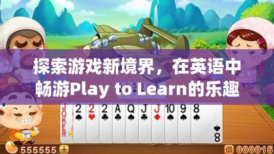 探索游戲新境界，在英語中暢游Play to Learn的樂趣