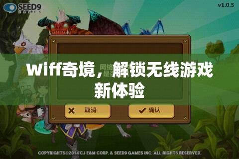 Wiff奇境，解鎖無線游戲新紀(jì)元