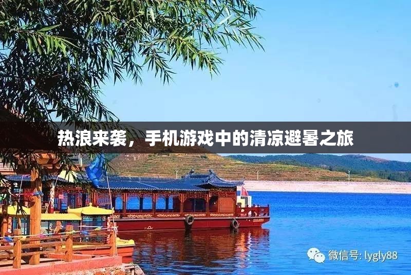 熱浪下的清涼避暑，手機(jī)游戲中的夏日探險之旅  第2張