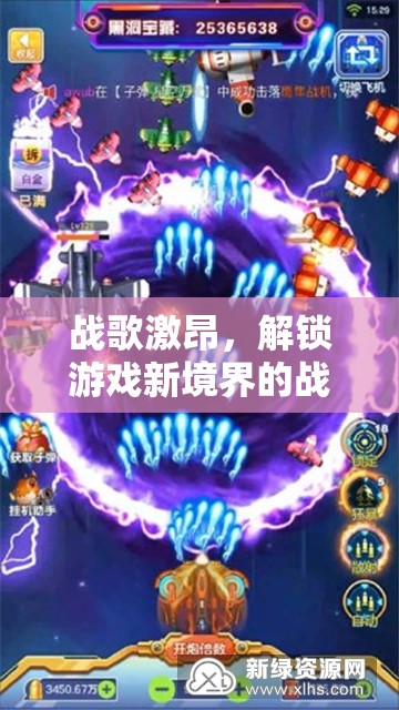 戰(zhàn)歌激昂，解鎖游戲新境界的震撼BGM