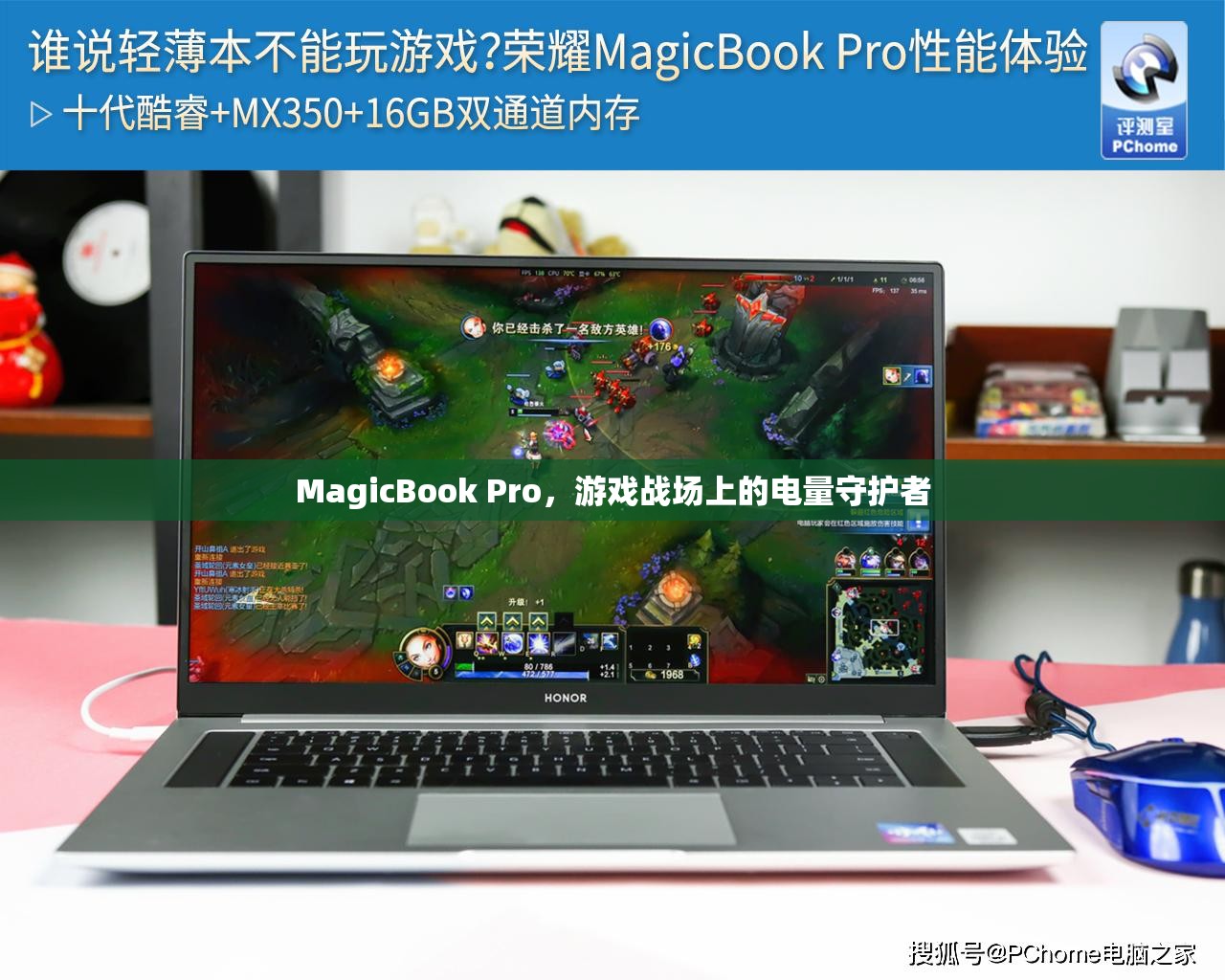 MagicBook Pro，游戲戰(zhàn)場上的電量守護(hù)者  第1張