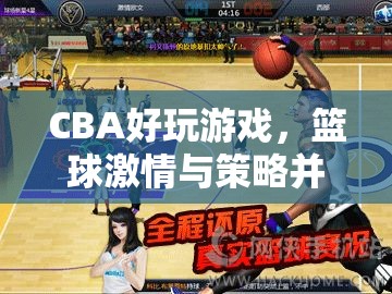 CBA數(shù)字賽場，籃球激情與策略的完美融合  第2張