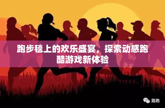 跑步毯上的歡樂盛宴，探索動(dòng)感跑酷游戲新體驗(yàn)  第2張