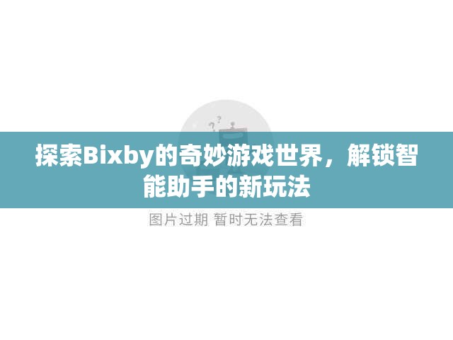 探索Bixby的奇妙游戲世界，解鎖智能助手的新玩法  第2張