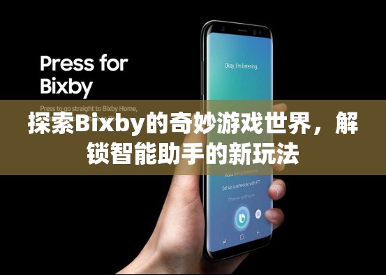 探索Bixby的奇妙游戲世界，解鎖智能助手的新玩法  第3張