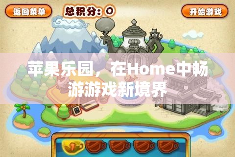 蘋果樂園，解鎖Home中的游戲新境界  第2張