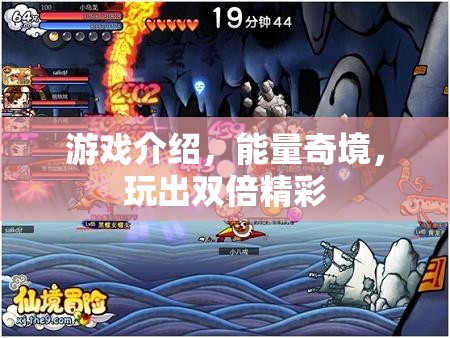 能量奇境，解鎖雙倍精彩游戲體驗  第3張