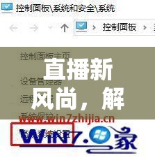 解鎖直播游戲新紀(jì)元，探索直播內(nèi)存的無(wú)限可能  第2張