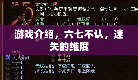 六七不認(rèn)，迷失的維度——探索未知世界的奇幻游戲之旅