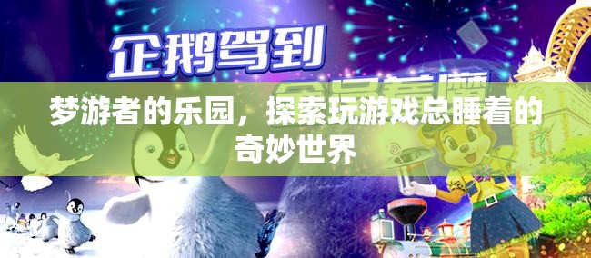 夢游者的樂園，探索玩游戲總睡著的奇妙世界  第1張