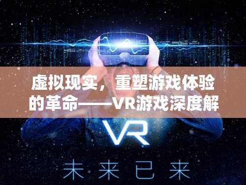 VR游戲，重塑游戲體驗(yàn)的革命