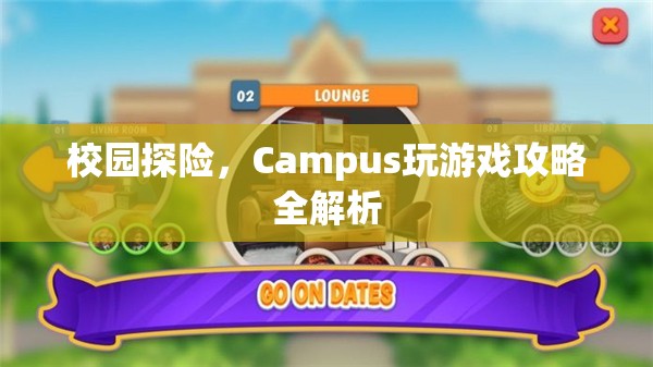 校園探險(xiǎn)，Campus游戲全攻略與玩法解析