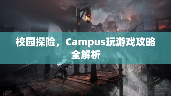 校園探險(xiǎn)，Campus游戲全攻略與玩法解析