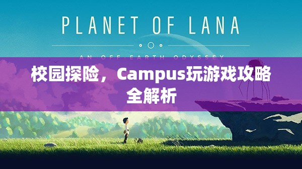 校園探險(xiǎn)，Campus游戲全攻略與玩法解析