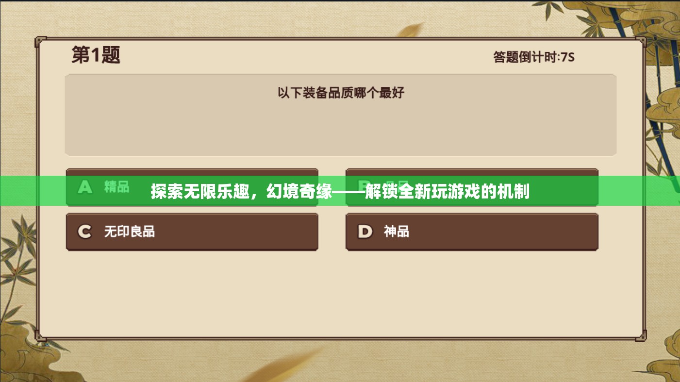 解鎖幻境奇緣，探索無(wú)限樂(lè)趣的全新游戲機(jī)制