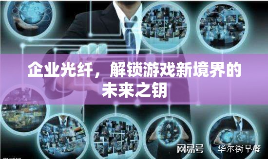 企業(yè)光纖，解鎖游戲新境界的未來之鑰  第2張