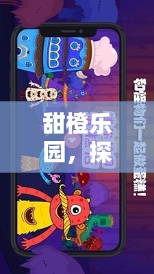 甜橙樂園，解鎖數字游戲世界的無限樂趣  第3張