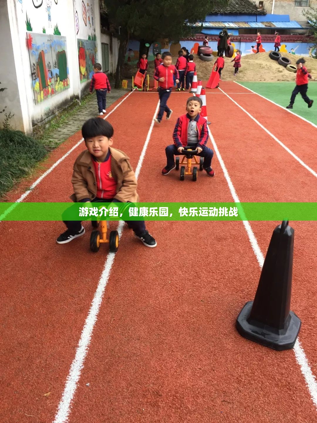 健康樂園，快樂運動挑戰(zhàn)，讓游戲與健康同行  第1張