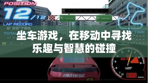 移動中的智慧碰撞，坐車游戲的樂趣與挑戰(zhàn)  第2張