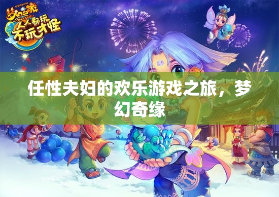 任性夫婦的夢幻奇緣，歡樂游戲之旅  第2張