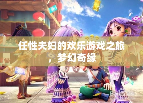 任性夫婦的夢幻奇緣，歡樂游戲之旅  第3張