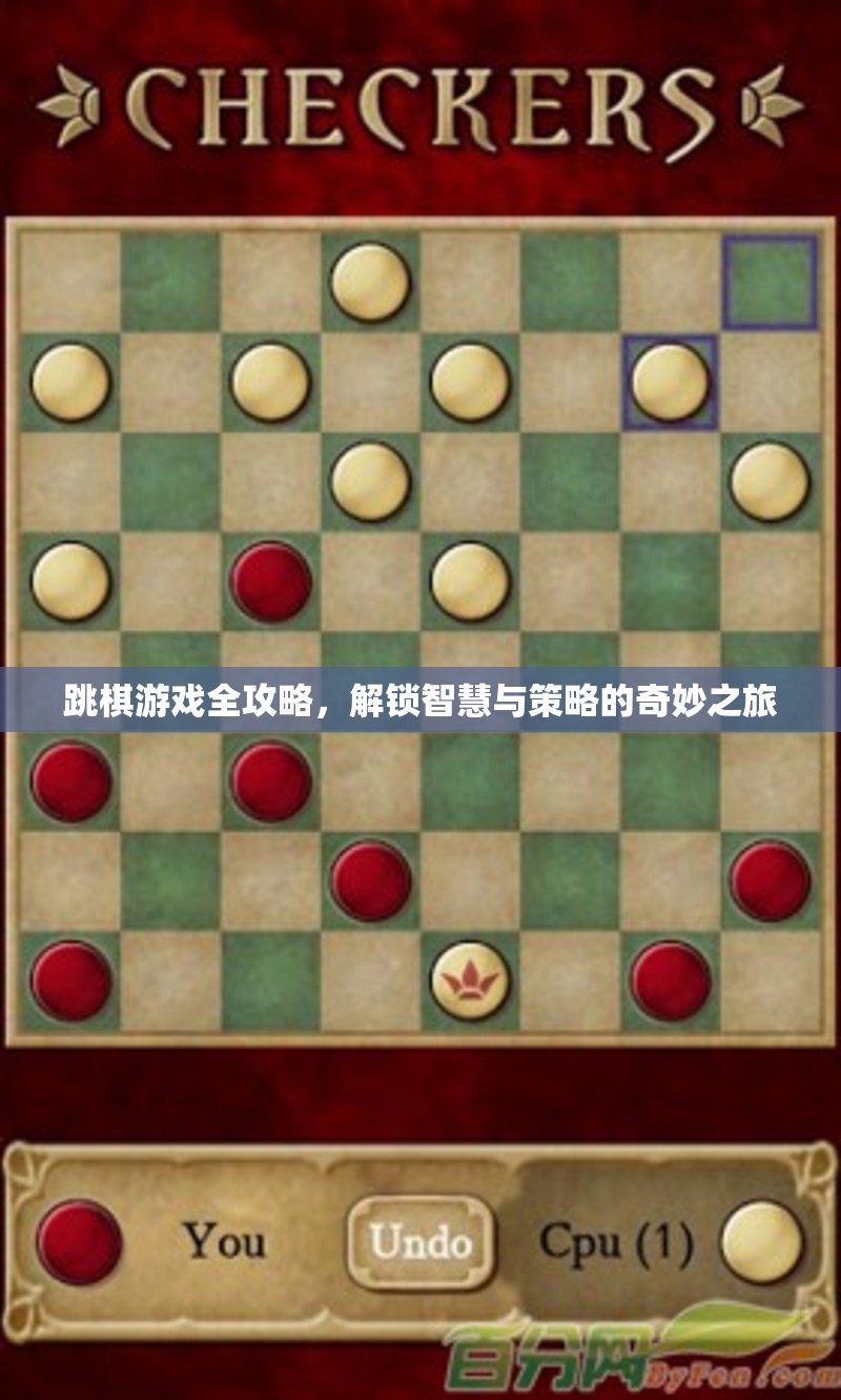 跳棋游戲全攻略，解鎖智慧與策略的奇妙之旅  第1張