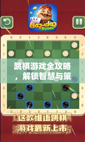 跳棋游戲全攻略，解鎖智慧與策略的奇妙之旅  第2張