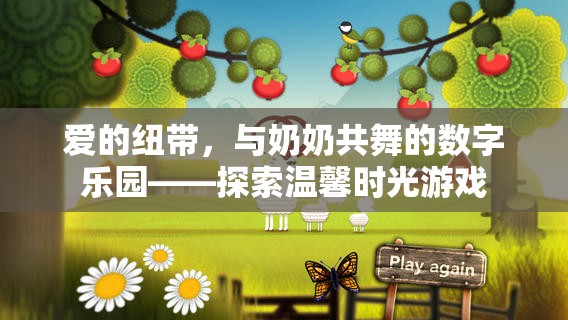 愛的紐帶，與奶奶共舞的數(shù)字樂園——探索溫馨時(shí)光游戲