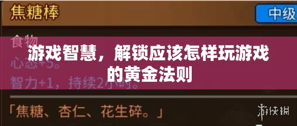 解鎖游戲智慧，掌握黃金法則，提升你的游戲體驗(yàn)  第3張