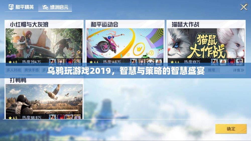 2019年烏鴉玩游戲，智慧與策略的巔峰對(duì)決  第1張