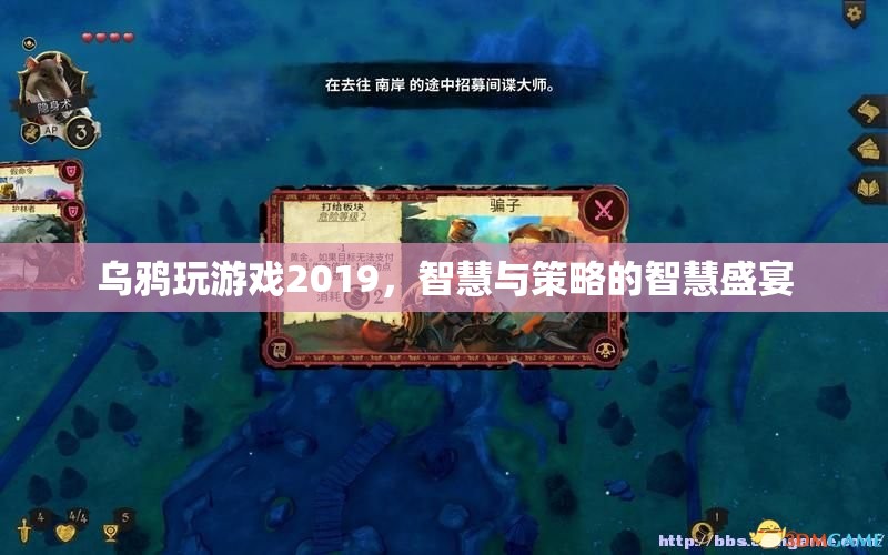 2019年烏鴉玩游戲，智慧與策略的巔峰對(duì)決  第3張