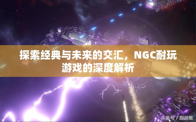 經(jīng)典與未來的碰撞，NGC耐玩游戲的深度探索  第1張