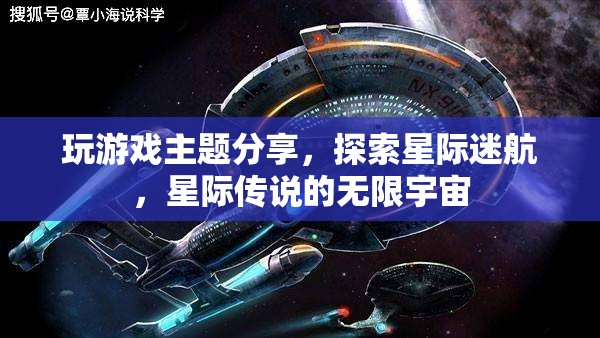 星際迷航，探索星際傳說的無限宇宙之旅  第1張