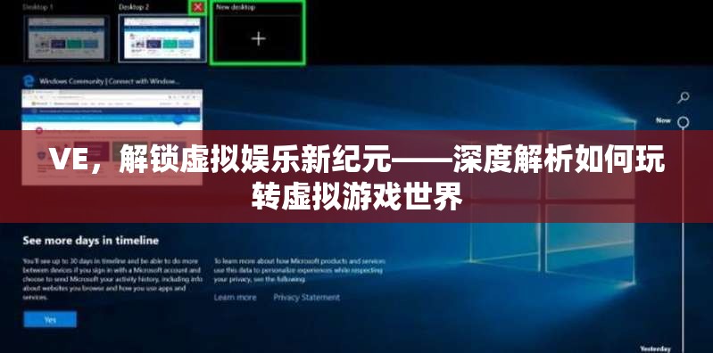 解鎖虛擬娛樂(lè)新紀(jì)元，深度指南玩轉(zhuǎn)虛擬游戲世界  第1張