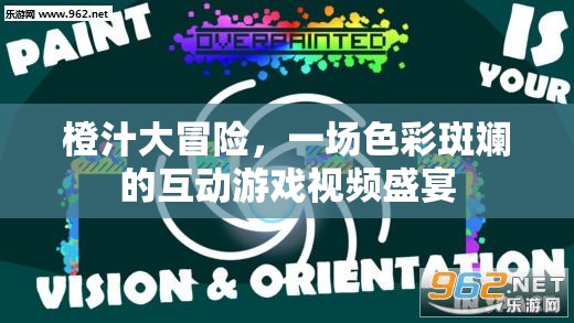 橙汁大冒險，色彩斑斕的互動游戲視頻盛宴