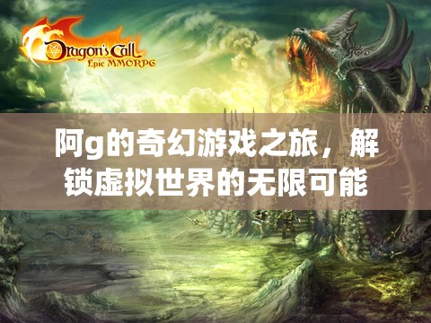 阿g的奇幻游戲之旅，解鎖虛擬世界的無限可能  第3張